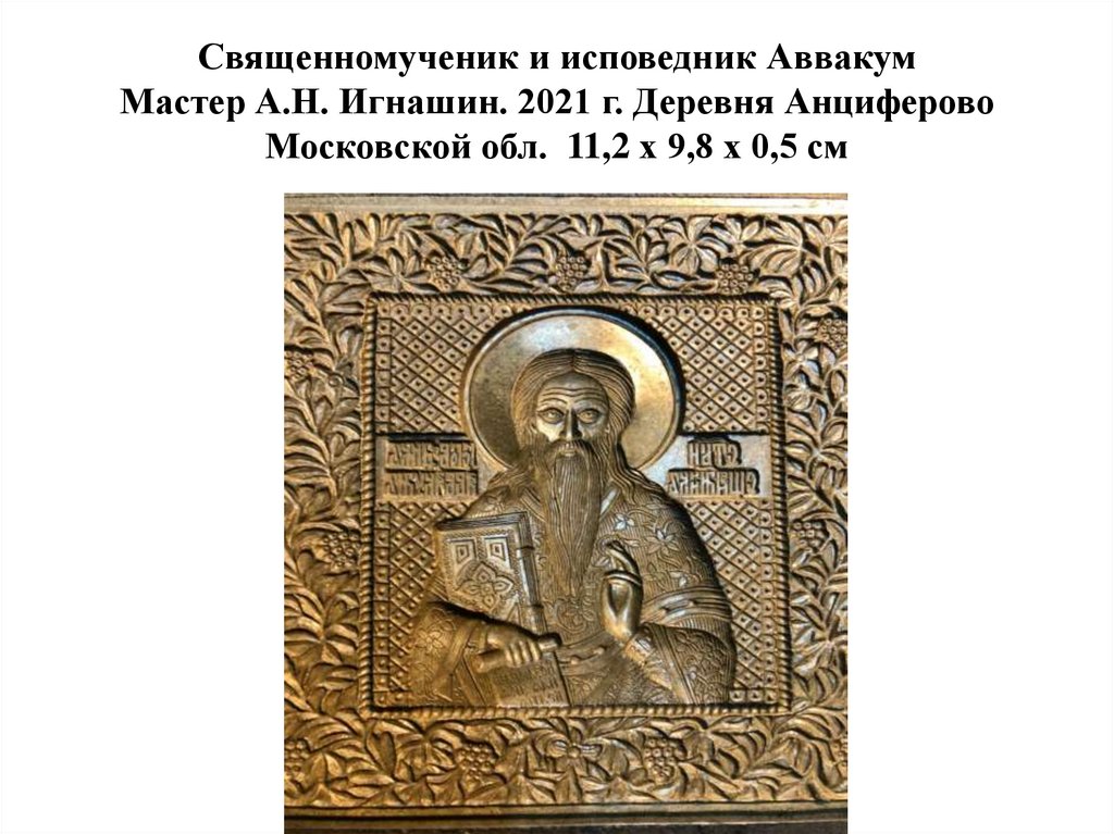 Священномученик и исповедник Аввакум Мастер А.Н. Игнашин. 2021 г. Деревня Анциферово Московской обл.  11,2 х 9,8 х 0,5 см