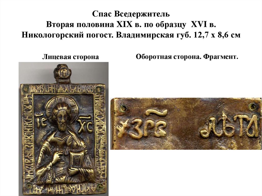 Спас Вседержитель Вторая половина XIX в. по образцу XVI в. Никологорский погост. Владимирская губ. 12,7 х 8,6 см