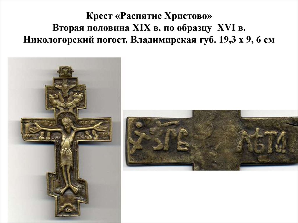 Крест «Распятие Христово» Вторая половина XIX в. по образцу XVI в. Никологорский погост. Владимирская губ. 19,3 х 9, 6 см