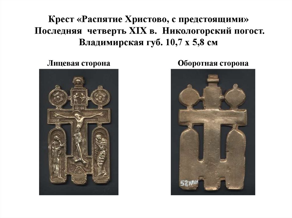 Крест «Распятие Христово, с предстоящими» Последняя четверть XIX в. Никологорский погост. Владимирская губ. 10,7 х 5,8 см