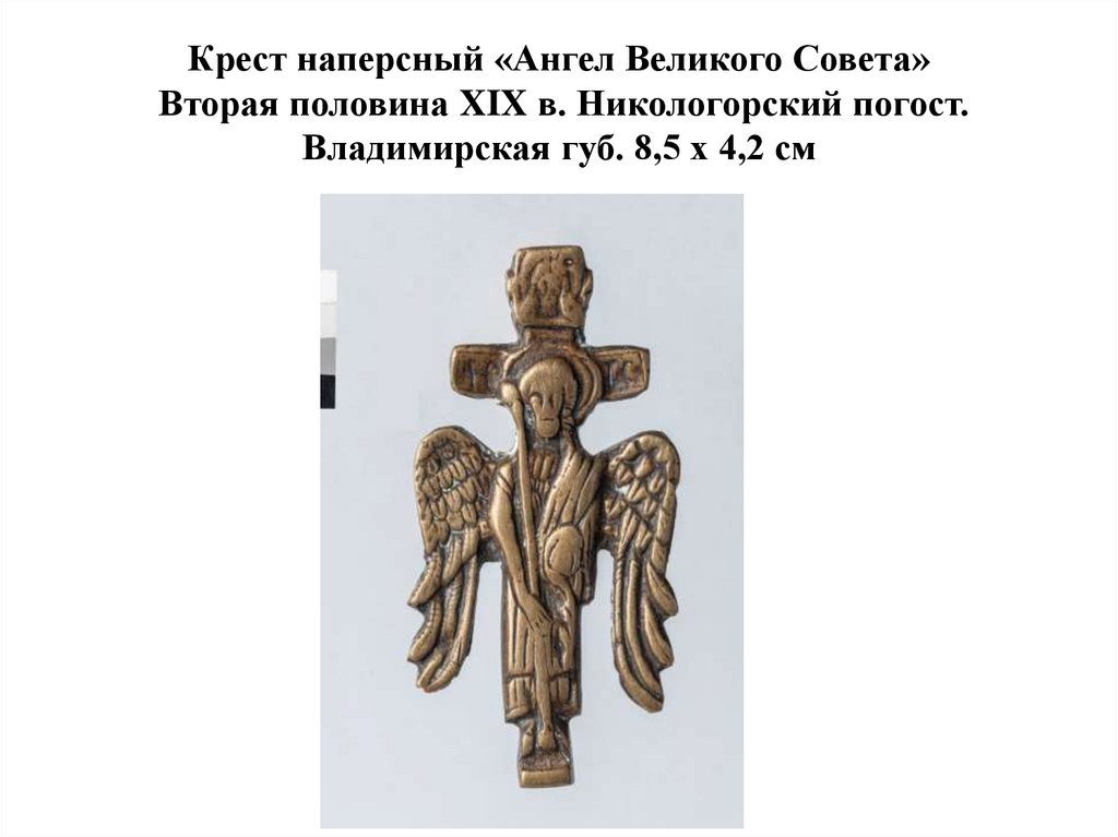 Крест наперсный «Ангел Великого Совета» Вторая половина XIX в. Никологорский погост. Владимирская губ. 8,5 х 4,2 см