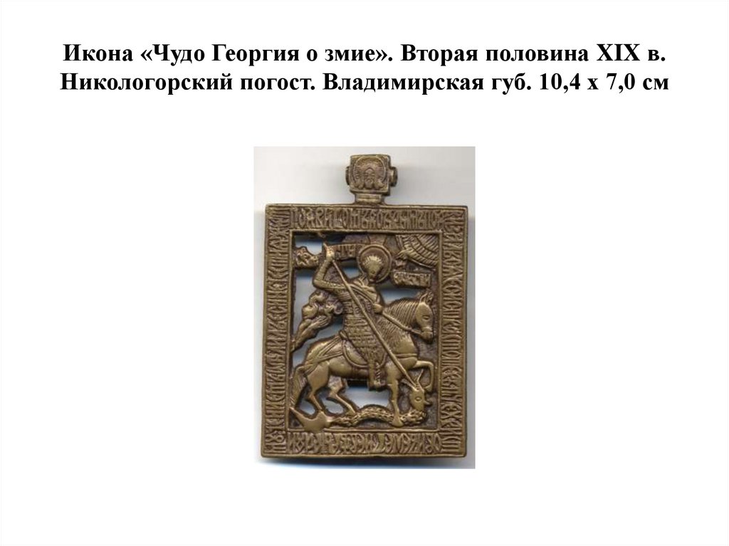 Икона «Чудо Георгия о змие». Вторая половина XIX в. Никологорский погост. Владимирская губ. 10,4 х 7,0 см