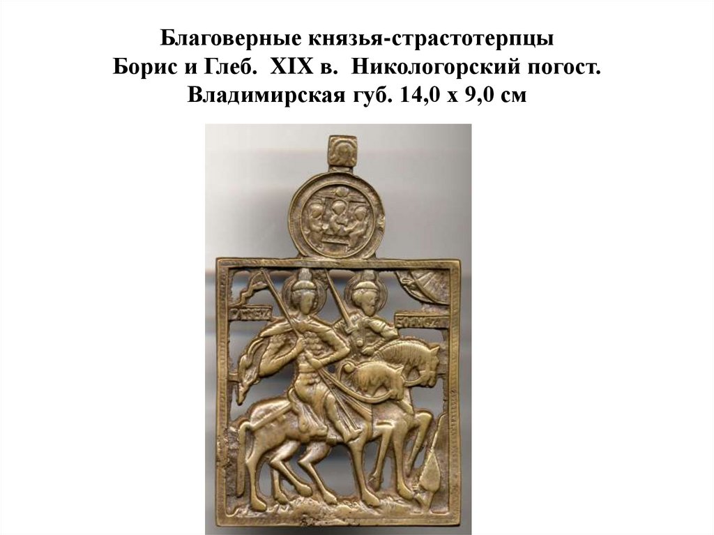 Благоверные князья-страстотерпцы Борис и Глеб. XIX в. Никологорский погост. Владимирская губ. 14,0 х 9,0 см