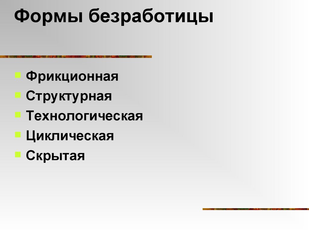 Формы безработицы