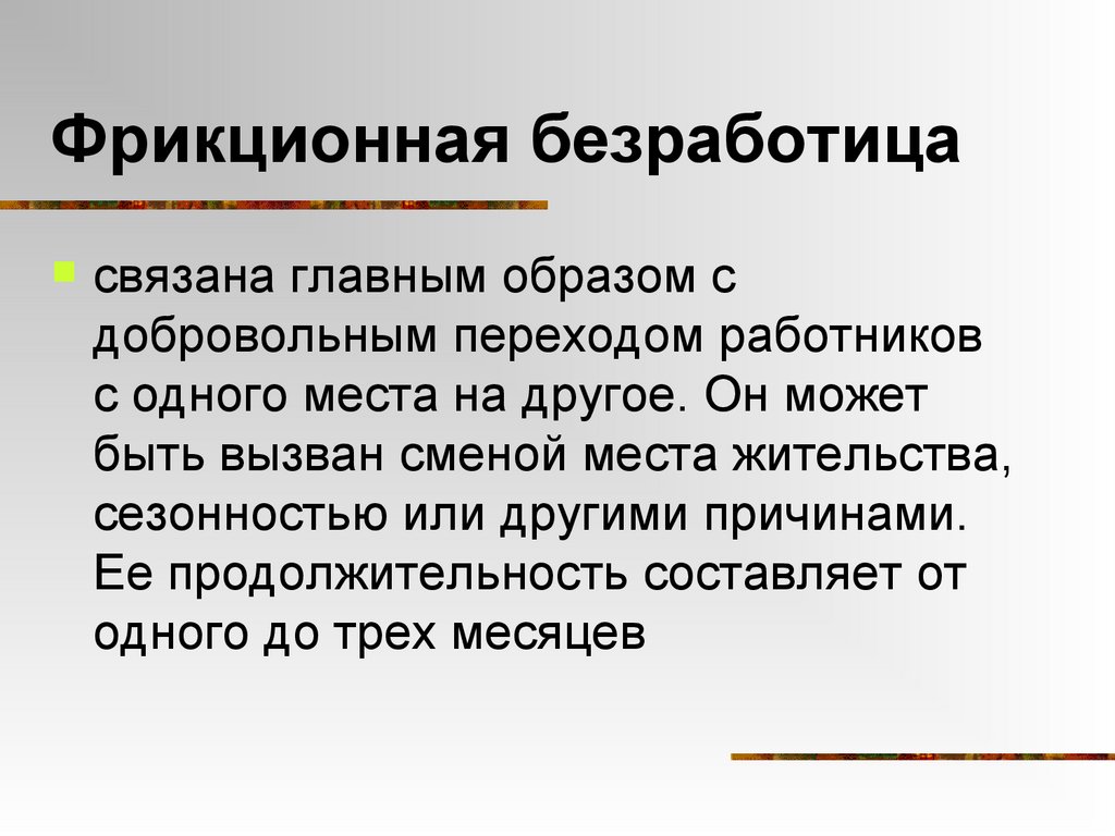 Фрикционная безработица