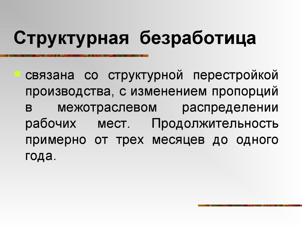 Структурная безработица