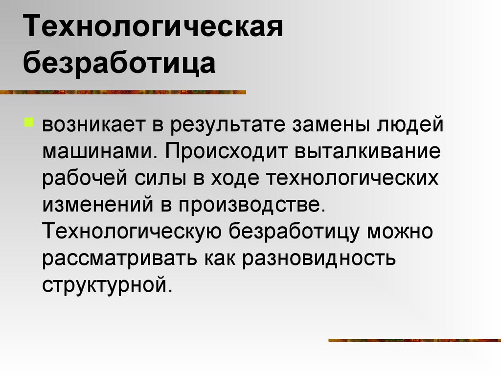 Технологическая безработица