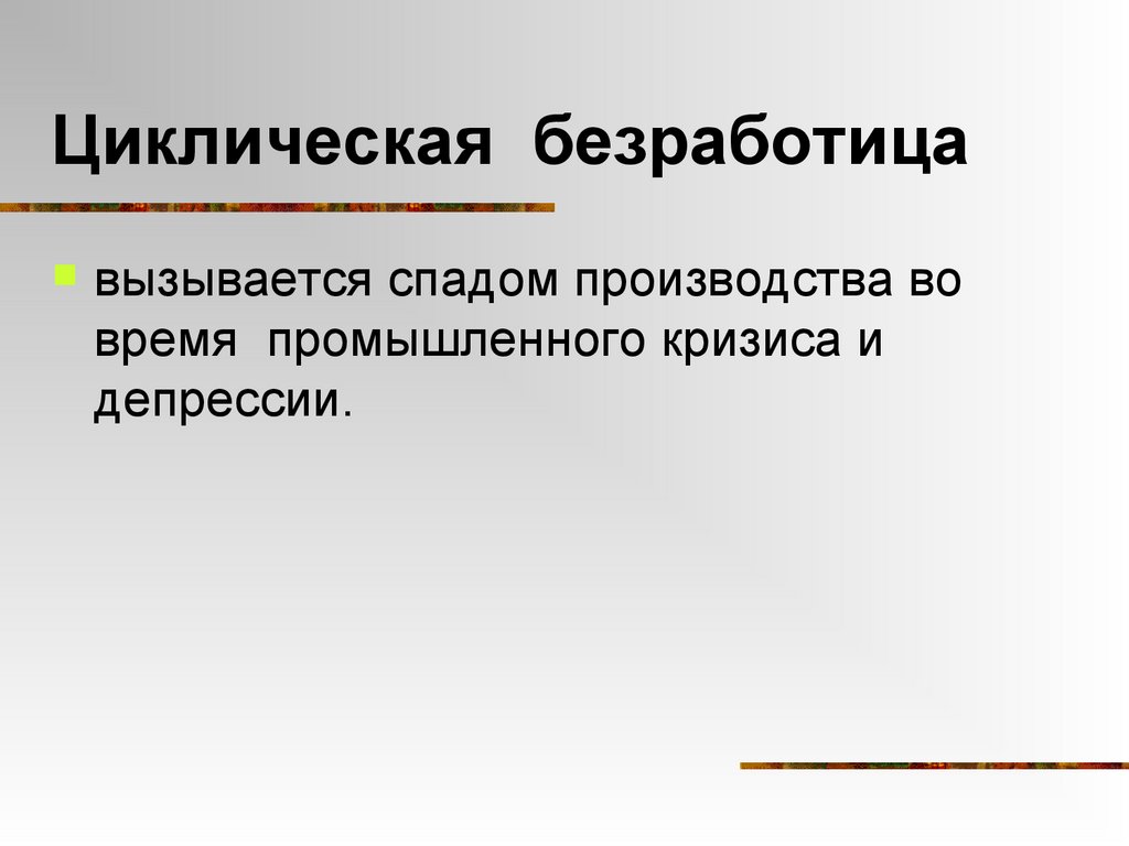 Циклическая безработица