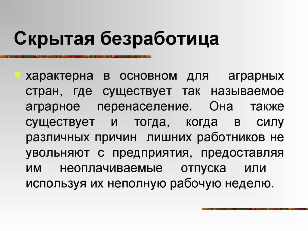 Скрытая безработица