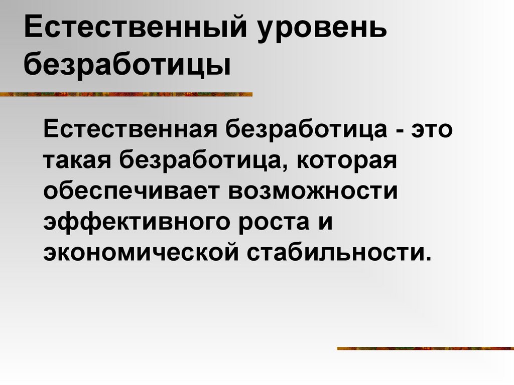 Естественный уровень безработицы