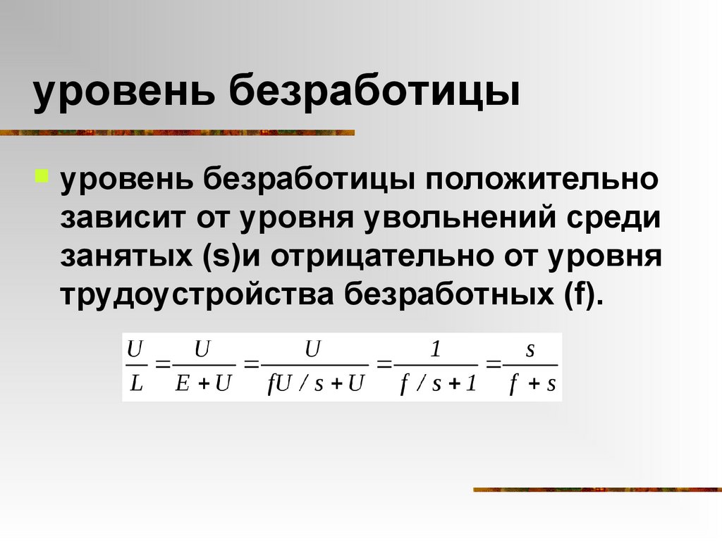 уровень безработицы