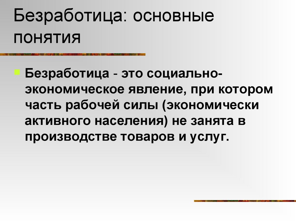 Безработица: основные понятия