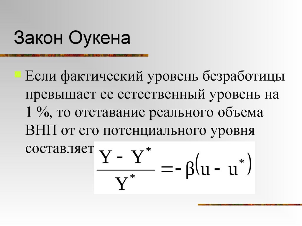Закон Оукена