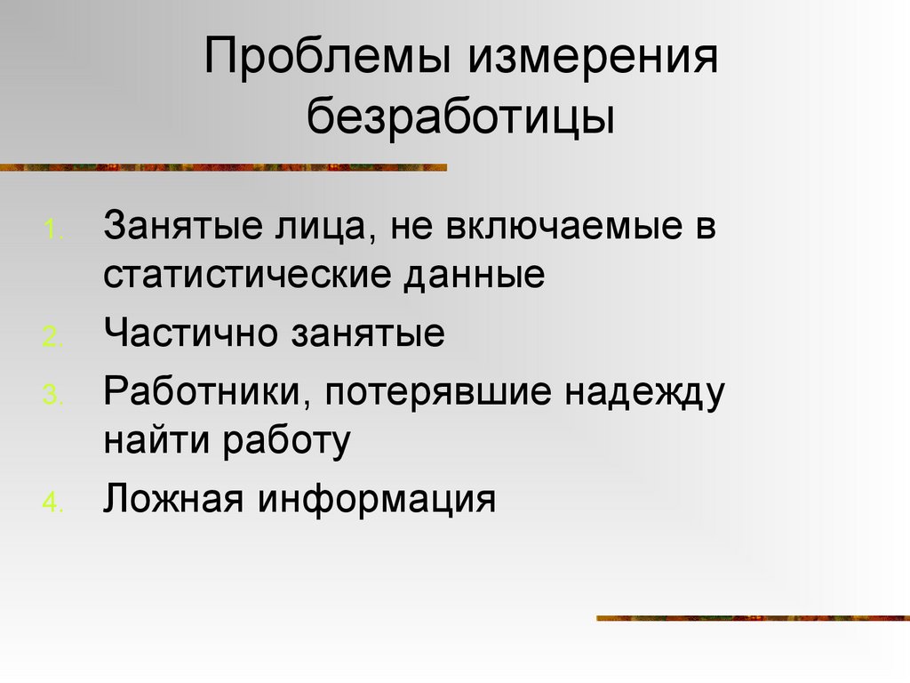Проблемы измерения безработицы