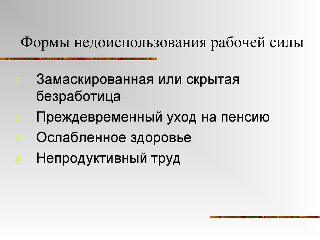 Формы недоиспользования рабочей силы