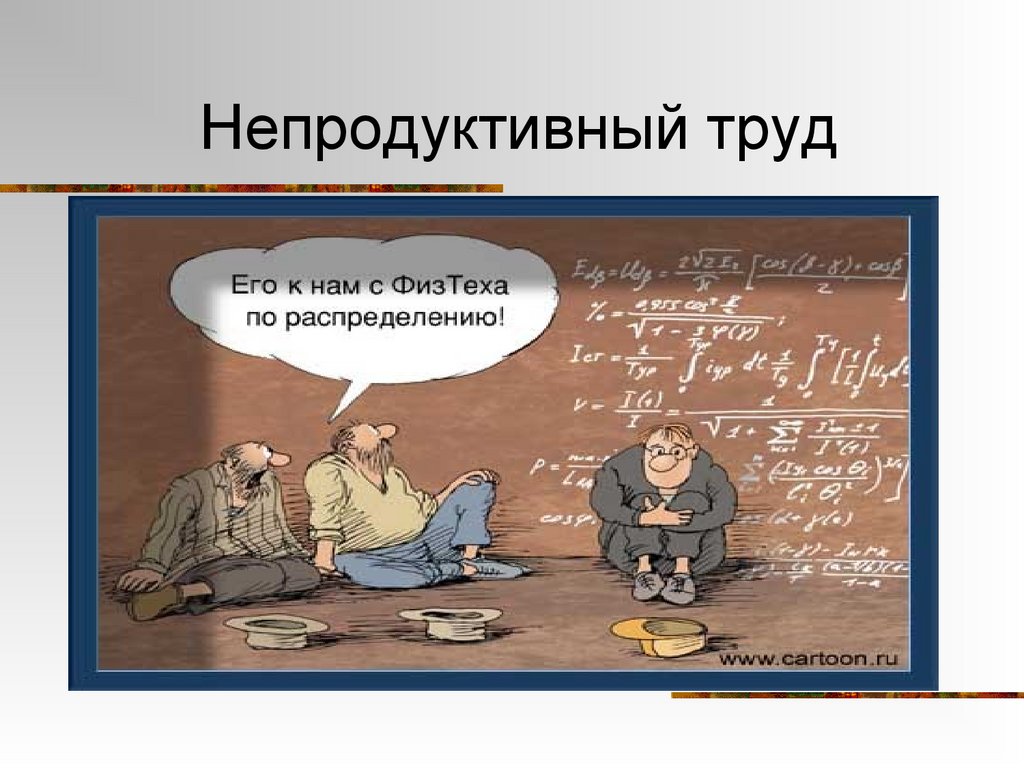 Непродуктивный труд