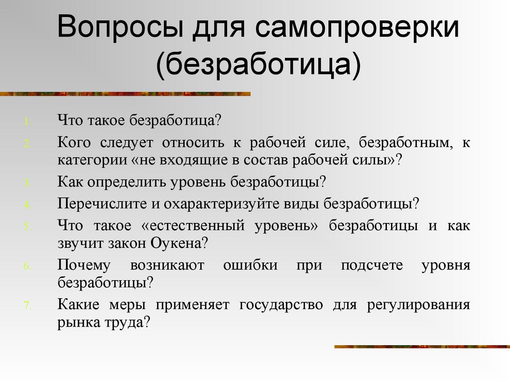Вопросы для самопроверки (безработица)