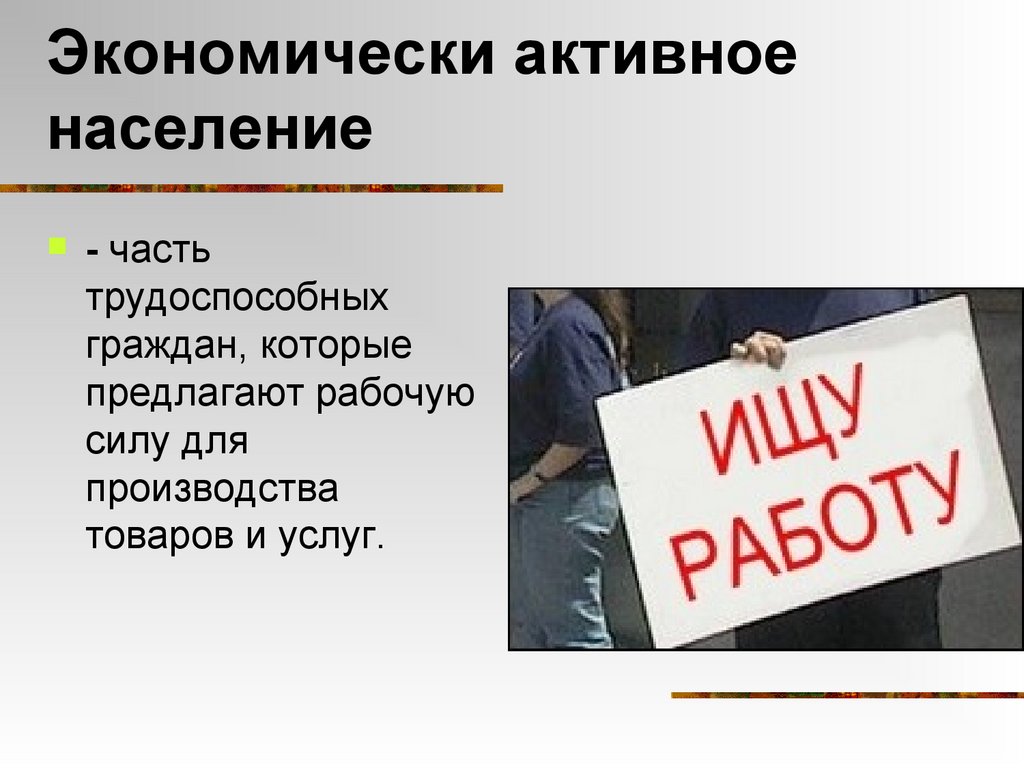 Экономически активное население