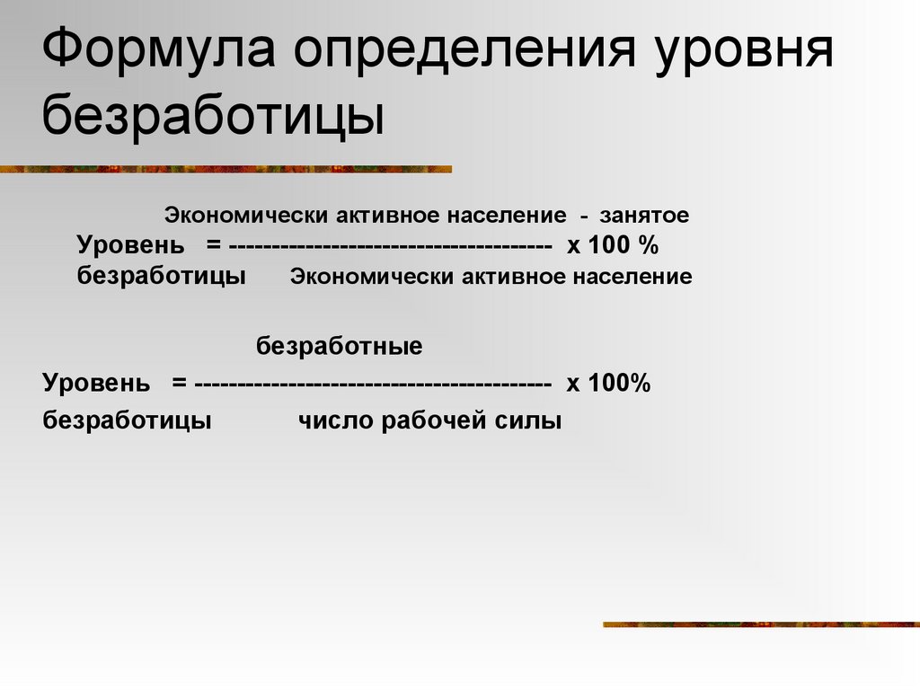 Формула определения уровня безработицы