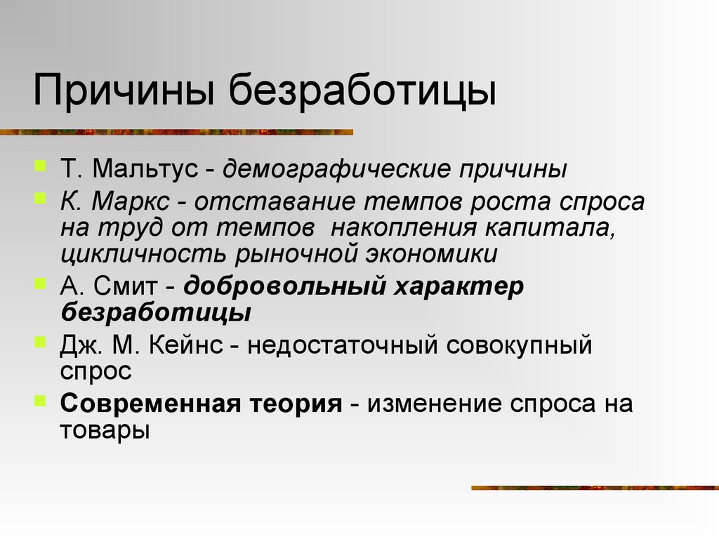 Причины безработицы