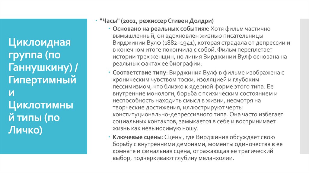 Циклоидная группа (по Ганнушкину) / Гипертимный и Циклотимный типы (по Личко)
