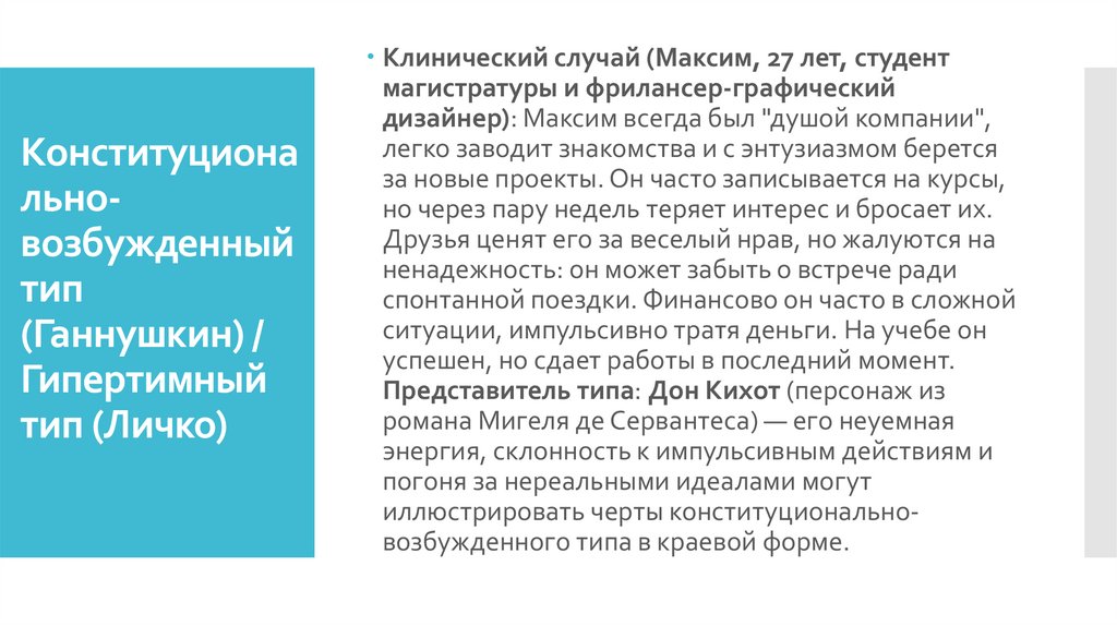 Конституционально-возбужденный тип (Ганнушкин) / Гипертимный тип (Личко)