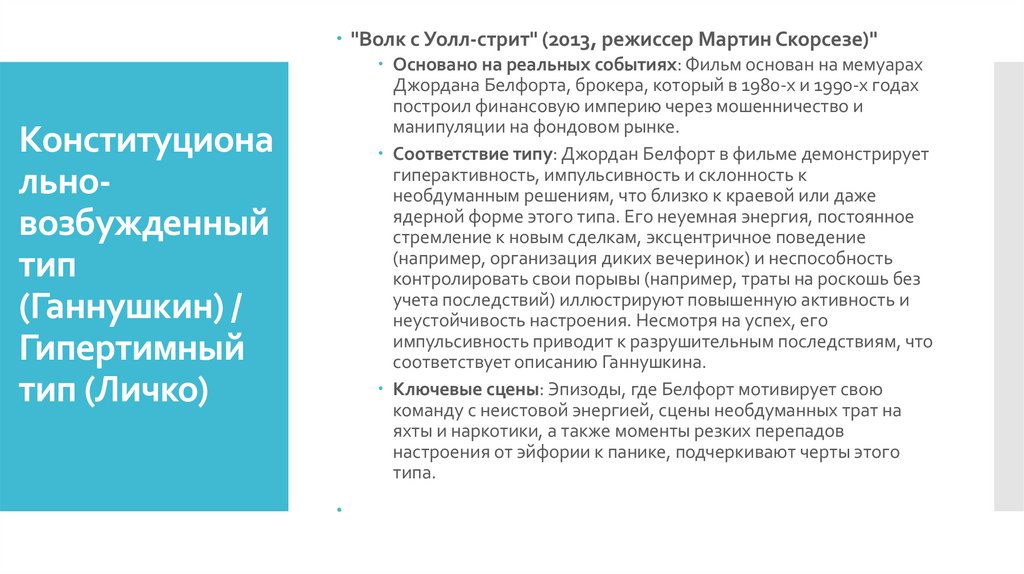 Конституционально-возбужденный тип (Ганнушкин) / Гипертимный тип (Личко)