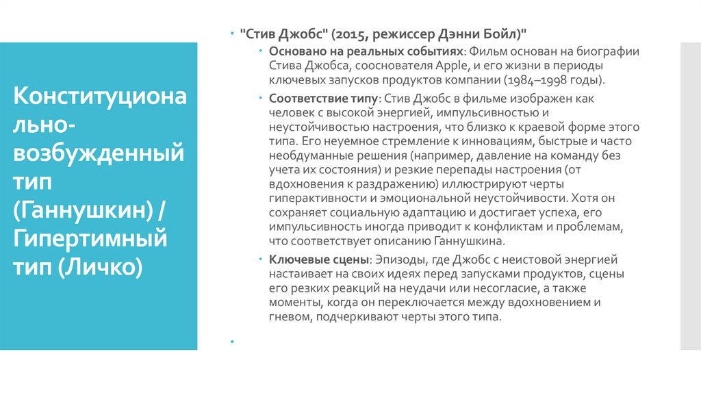 Конституционально-возбужденный тип (Ганнушкин) / Гипертимный тип (Личко)