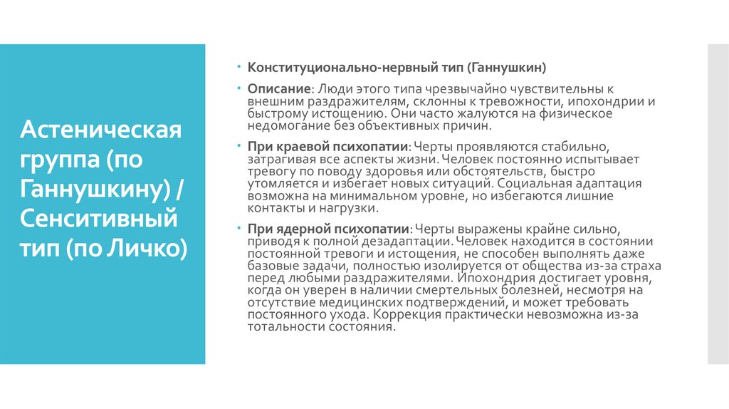 Астеническая группа (по Ганнушкину) / Сенситивный тип (по Личко)
