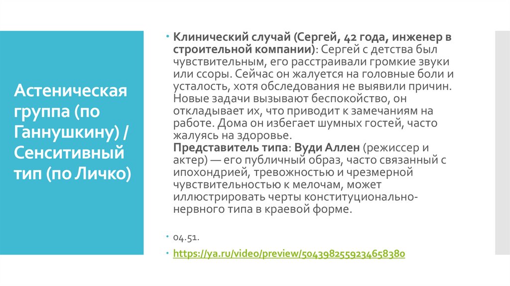 Астеническая группа (по Ганнушкину) / Сенситивный тип (по Личко)