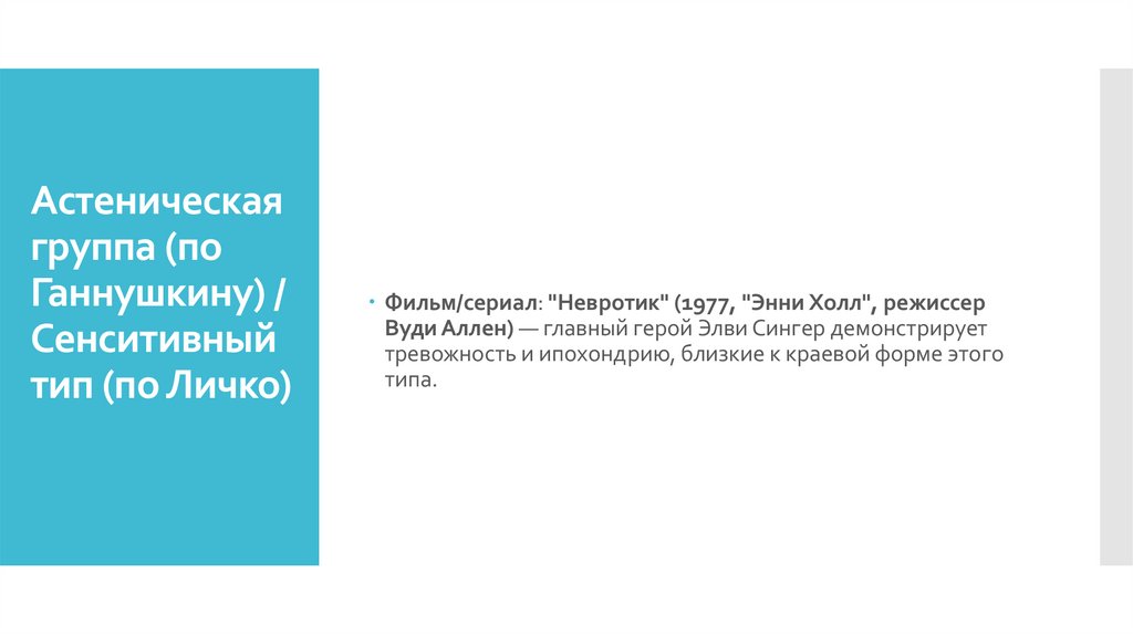Астеническая группа (по Ганнушкину) / Сенситивный тип (по Личко)