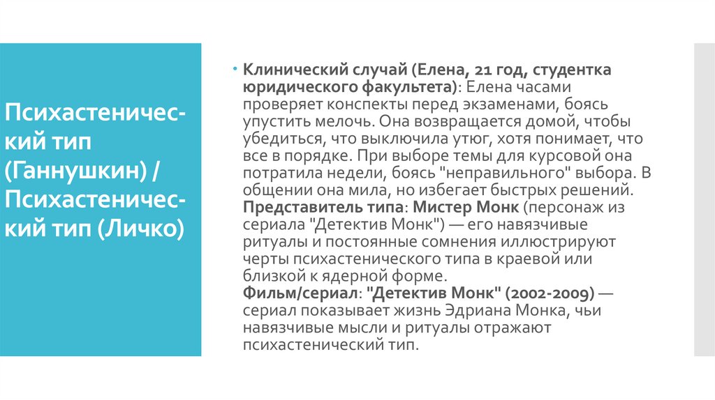 Психастеничес-кий тип (Ганнушкин) / Психастеничес-кий тип (Личко)