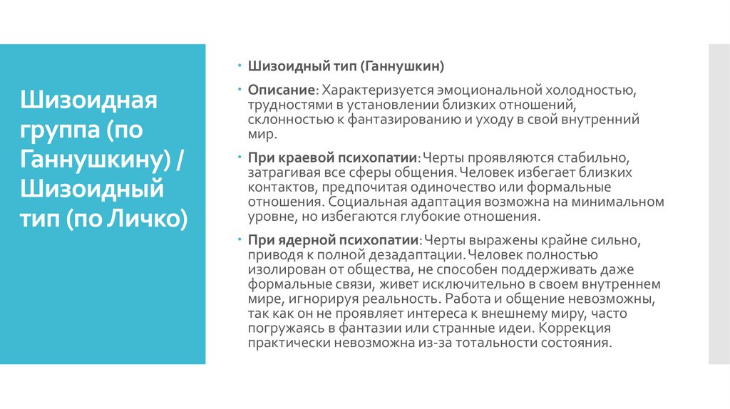Шизоидная группа (по Ганнушкину) / Шизоидный тип (по Личко)