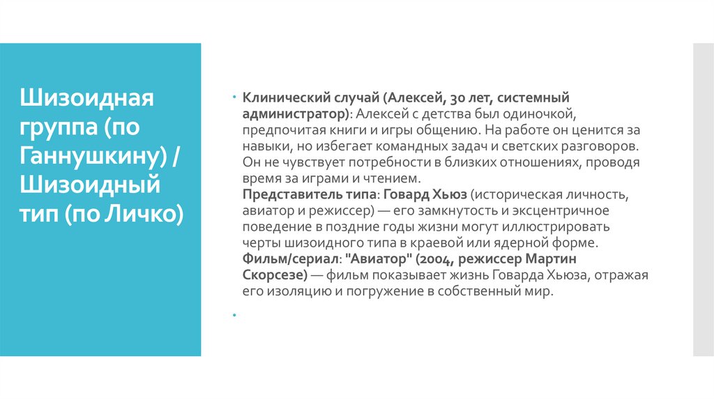 Шизоидная группа (по Ганнушкину) / Шизоидный тип (по Личко)