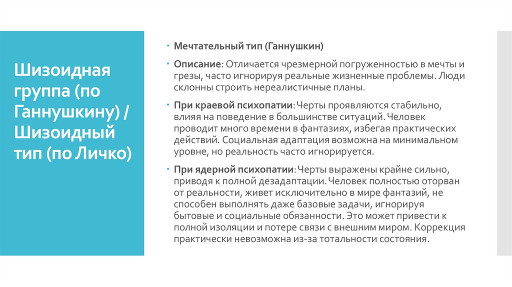 Шизоидная группа (по Ганнушкину) / Шизоидный тип (по Личко)