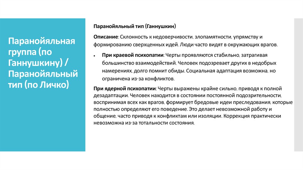 Паранойяльная группа (по Ганнушкину) / Паранойяльный тип (по Личко)