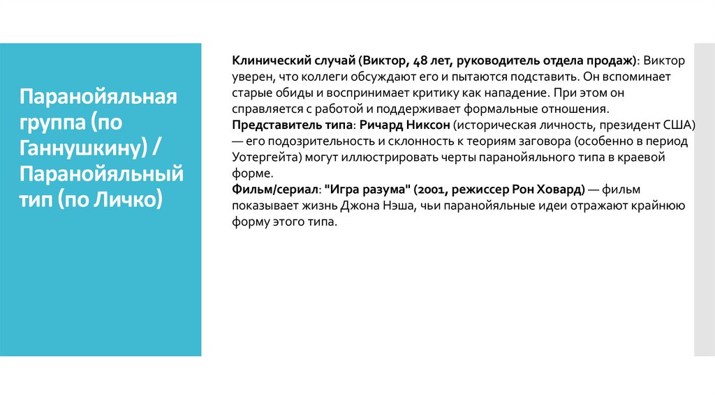 Паранойяльная группа (по Ганнушкину) / Паранойяльный тип (по Личко)