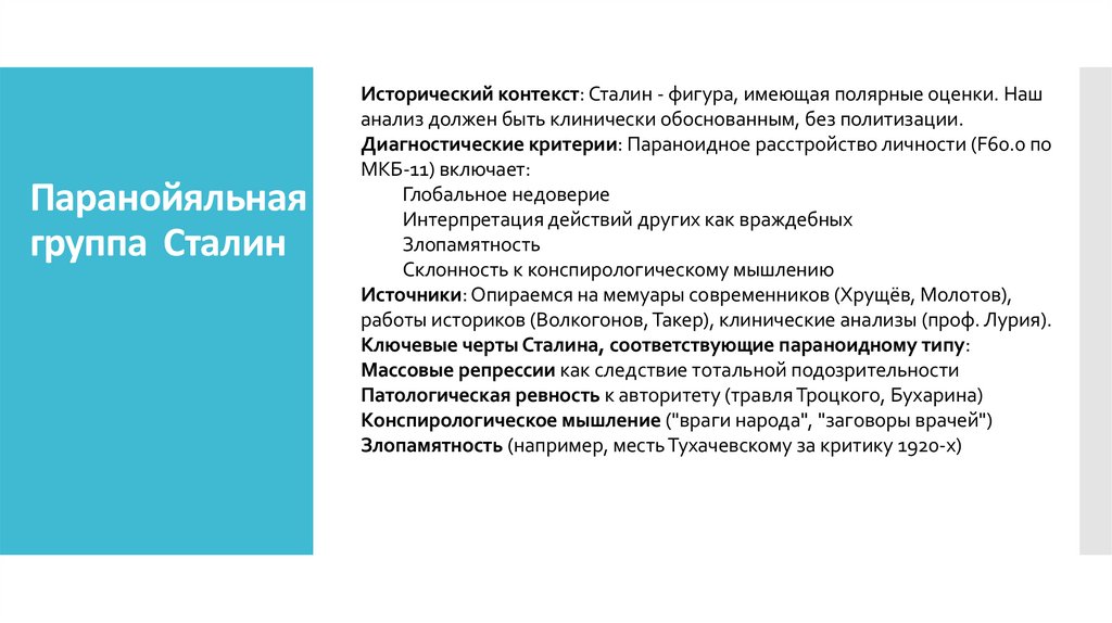 Паранойяльная группа Сталин