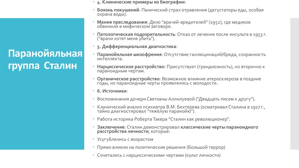 Паранойяльная группа Сталин