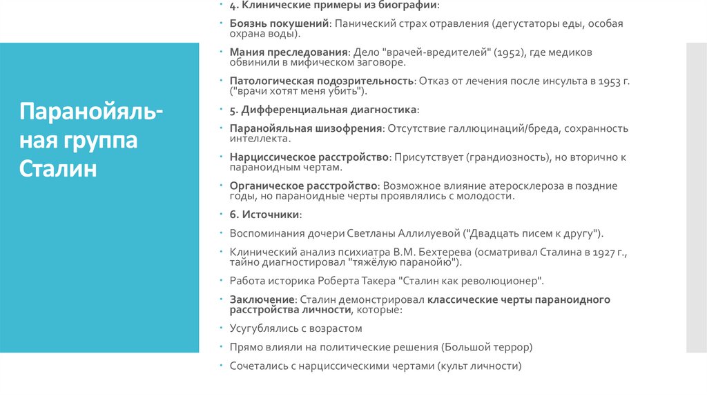 Паранойяль-ная группа Сталин