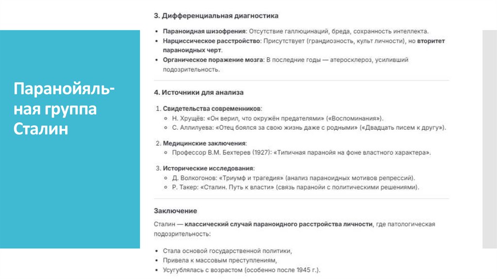 Паранойяль-ная группа Сталин