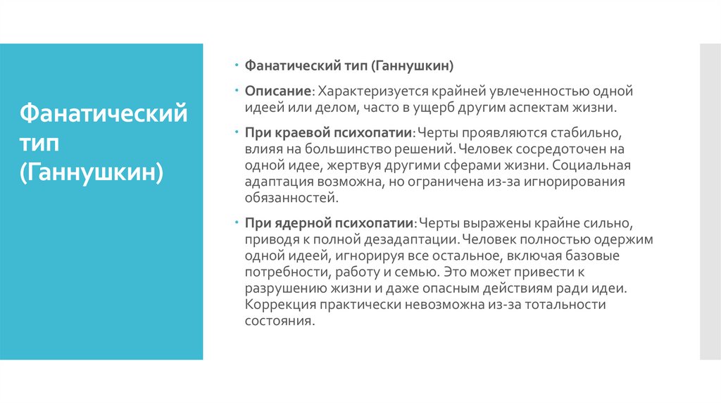 Фанатический тип (Ганнушкин)