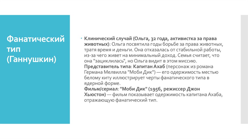 Фанатический тип (Ганнушкин)