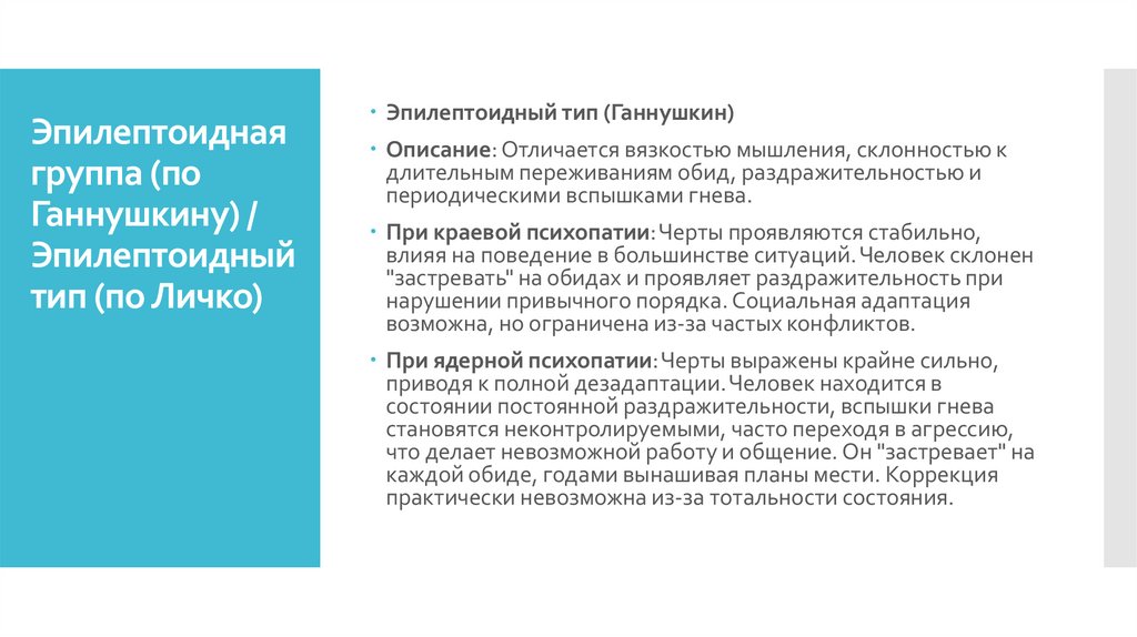 Эпилептоидная группа (по Ганнушкину) / Эпилептоидный тип (по Личко)