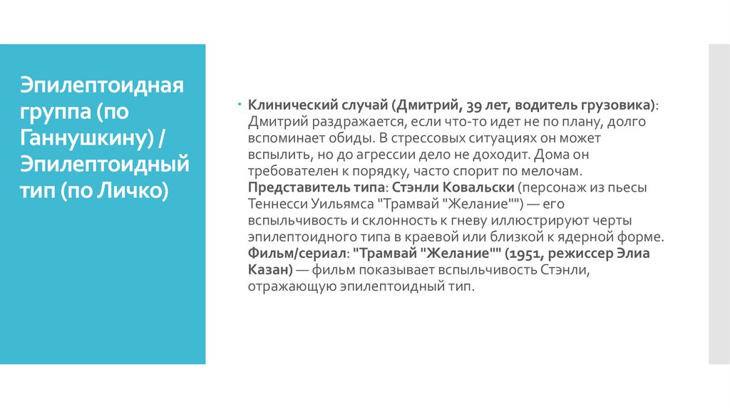 Эпилептоидная группа (по Ганнушкину) / Эпилептоидный тип (по Личко)