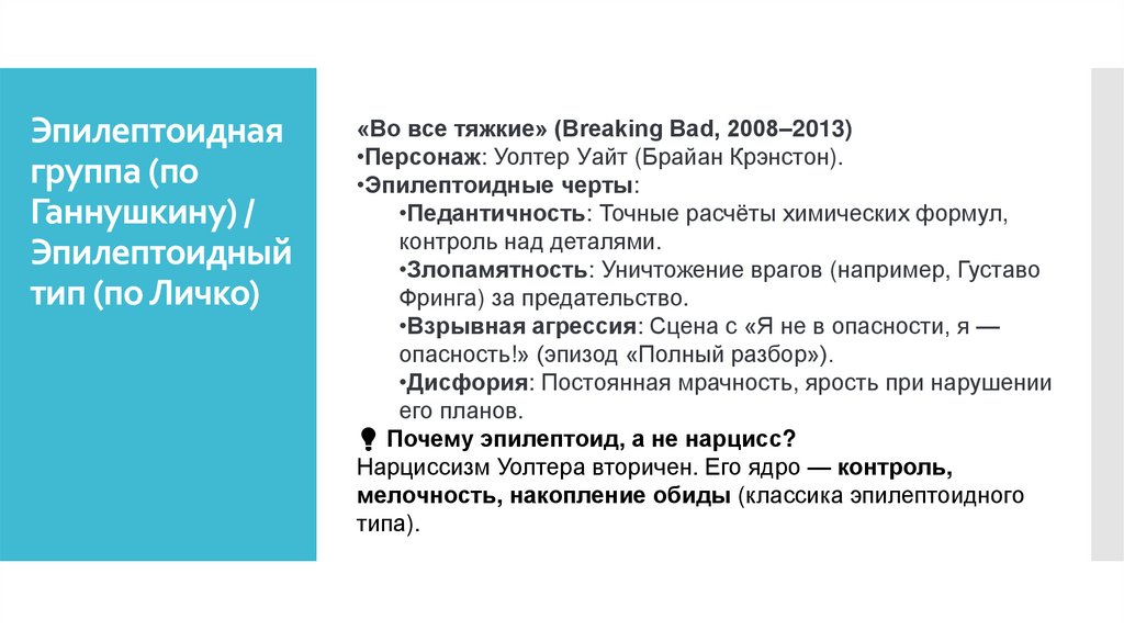 Эпилептоидная группа (по Ганнушкину) / Эпилептоидный тип (по Личко)