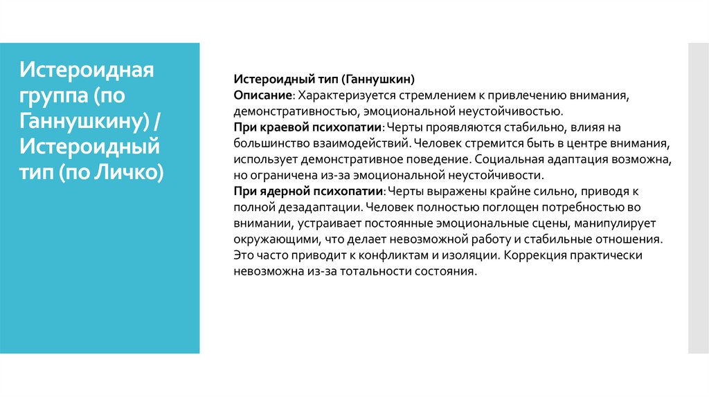 Истероидная группа (по Ганнушкину) / Истероидный тип (по Личко)
