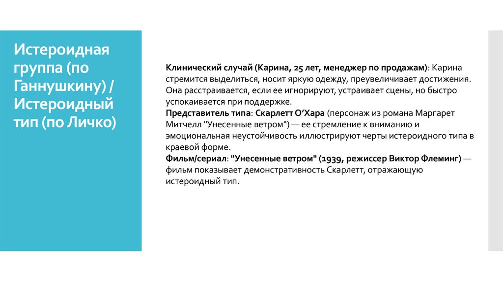 Истероидная группа (по Ганнушкину) / Истероидный тип (по Личко)