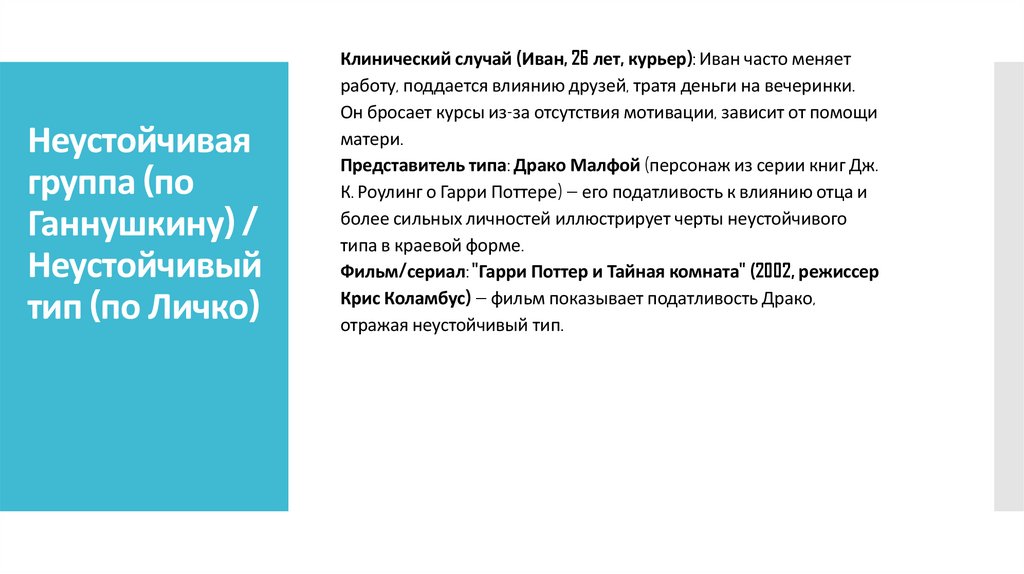 Неустойчивая группа (по Ганнушкину) / Неустойчивый тип (по Личко)