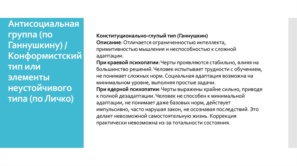 Антисоциальная группа (по Ганнушкину) / Конформистский тип или элементы неустойчивого типа (по Личко)